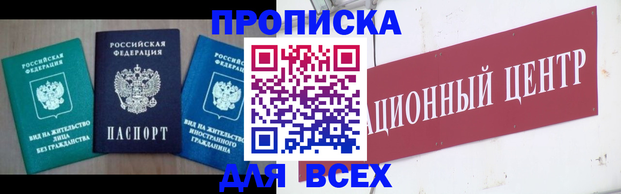 купить прописку в Мончегорске