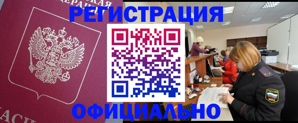 временная прописка в Мончегорске